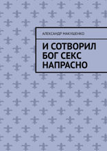 И сотворил Бог секс напрасно