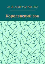 Королевский сон