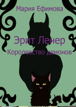 Эрит Ленер. Королевство демонов