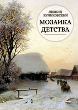 Мозаика детства