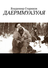 ДАЕРММУАЗУАЯ