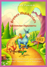 BREMEN MIZIKACILARI / Бременские Музыканты. Адаптированная сказка для чтения, перевода, аудирования и пересказа