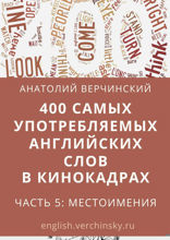 400 самых употребляемых английских слов в кинокадрах. Часть 5: местоимения