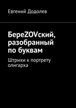 БереZOVский, разобранный по буквам. Штрихи к портрету олигарха