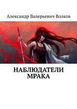 Наблюдатели мрака