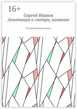 Аннотация к смотри_название. И второстепенные книги