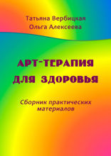 Арт-терапия для здоровья