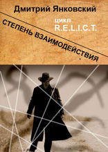 Степень взаимодействия. Цикл&nbsp;R.E.L.I.C.T.