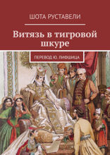 Витязь в тигровой шкуре