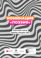 Номинация «Поэзия». Короткий список премии «Лицей» 2021