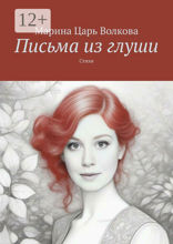 Письма из&nbsp;глуши. Стихи