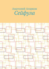 Сейфула