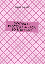 Бухгалтер работает 4 часа ВО ВРЕМЕНИ!