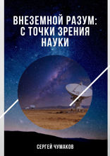 Внеземной разум с точки зрения науки