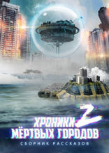 «Хроники мёртвых городов — 2». Сборник рассказов