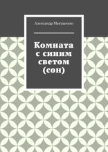 Комната с синим светом (сон)