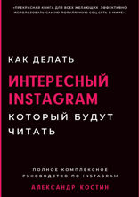 Как делать интересный Instagram, который будут читать