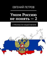 Умом Россию не понять — 2. Странности нашей жизни