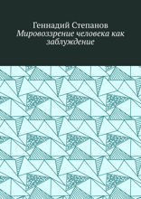 Мировоззрение человека как заблуждение