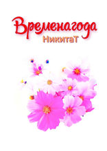 Времена года