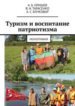 Туризм и воспитание патриотизма. Монография