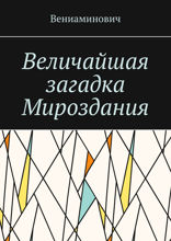 Величайшая загадка Мироздания