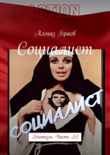 Социалист. Элитизм. Часть II