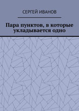 Пара пунктов, в которые укладывается одно