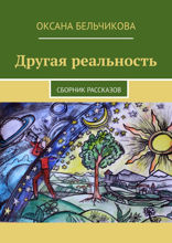 Другая реальность. Сборник рассказов