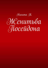 Женитьба Посейдона