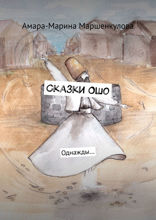 Сказки Ошо. Однажды…