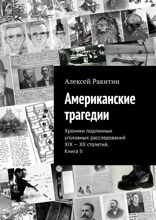 Американские трагедии. Хроники подлинных уголовных расследований XIX–XX столетий. Книга II