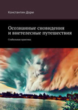 Осознанные сновидения и внетелесные путешествия. Стабильная практика