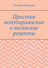 Простые вегетарианские и веганские рецепты