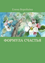 Формула счастья