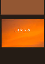 ЛИсА-8