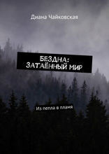 Бездна. Затаённый мир. Из пепла в пламя