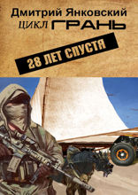 28&nbsp;лет спустя. Цикл ГРАНЬ