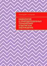 Мифология о природоподобных технологиях в Бытии как заблуждение
