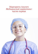 Медицинский маркетинг. Часть 1