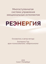 РЕЭНЕРГИЯ