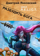 Разбудить&nbsp;бога. Цикл&nbsp;R.E.L.I.C.T.