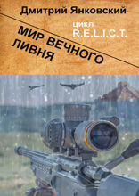 Мир вечного ливня. Цикл&nbsp;R.E.L.I.C.T.