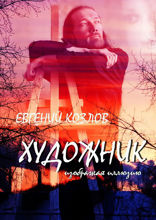 Художник. Изображая иллюзию