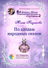 По следам народных сказок. Сборник психологических сказок