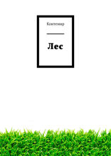 Лес
