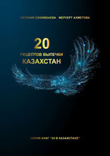 20 рецептов выпечки Казахстан