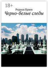 Черно-белые следы