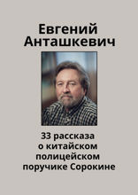 33&nbsp;рассказа о&nbsp;китайском полицейском поручике Сорокине