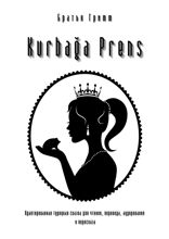 KURBAĞA PRENS. Адаптированная турецкая сказка для чтения, перевода, аудирования и пересказа